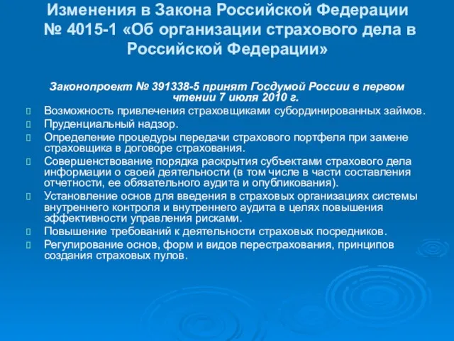 Изменения в Закона Российской Федерации № 4015-1 «Об организации страхового дела в