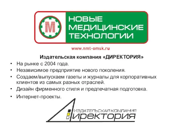 Издательская компания «ДИРЕКТОРИЯ» На рынке с 2004 года. Независимое предприятие нового поколения.