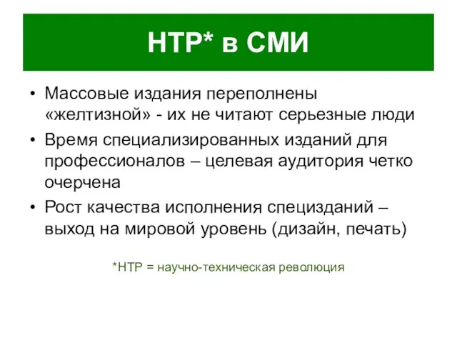 НТР* в СМИ Массовые издания переполнены «желтизной» - их не читают серьезные