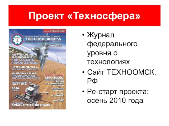Проект «Техносфера» Журнал федерального уровня о технологиях Сайт ТЕХНООМСК.РФ Ре-старт проекта: осень 2010 года