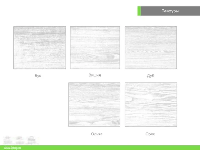 Текстуры www.fabdp.ru Бук Вишня Дуб Ольха Орех