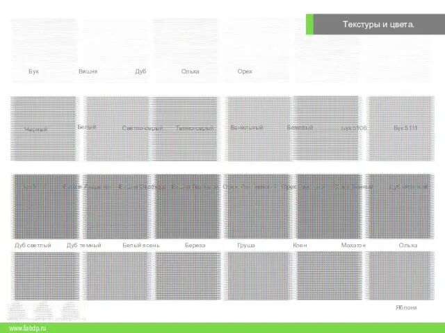 Текстуры и цвета. www.fabdp.ru Черный Белый Светло-серый Темно-серый Ванильный Бежевый Бук 5106