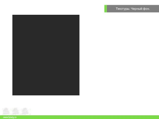 Текстуры. Черный фон. www.fabdp.ru