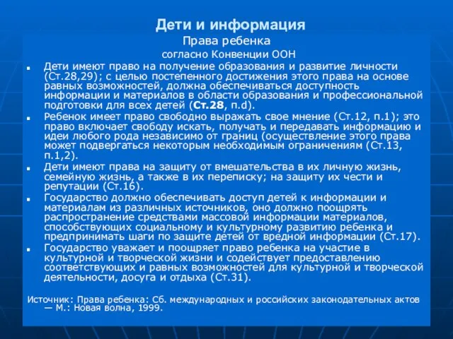 Дети и информация Права ребенка согласно Конвенции ООН Дети имеют право на