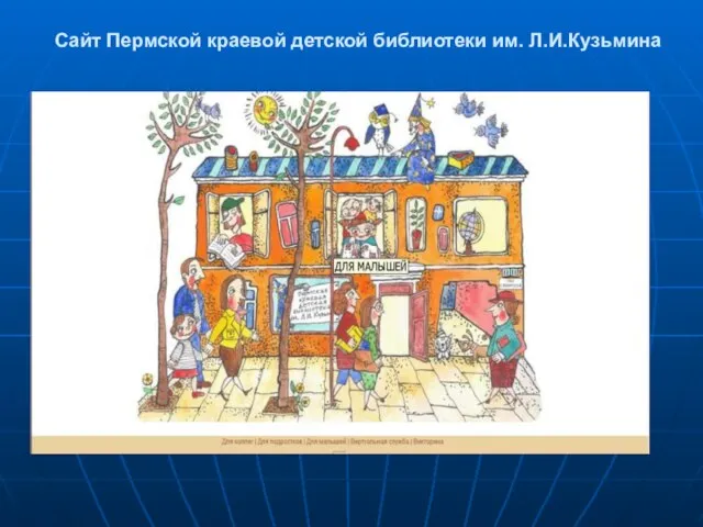 Сайт Пермской краевой детской библиотеки им. Л.И.Кузьмина
