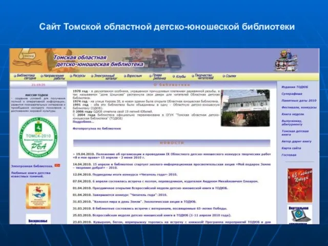 Сайт Томской областной детско-юношеской библиотеки