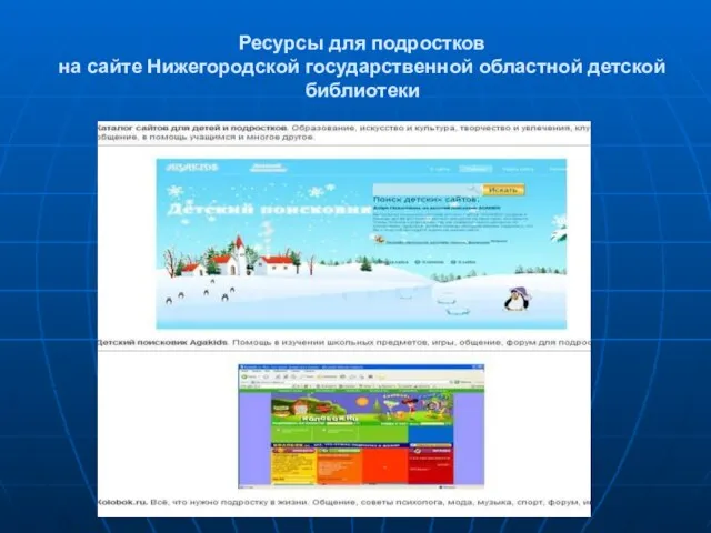 Ресурсы для подростков на сайте Нижегородской государственной областной детской библиотеки