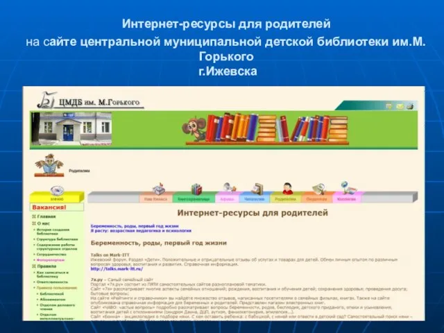 Интернет-ресурсы для родителей на сайте центральной муниципальной детской библиотеки им.М.Горького г.Ижевска