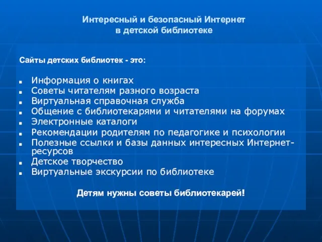 Интересный и безопасный Интернет в детской библиотеке Сайты детских библиотек - это: