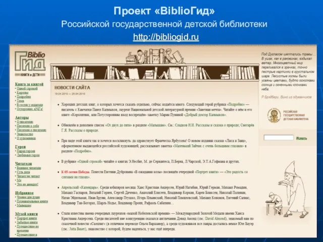 Проект «BiblioГид» Российской государственной детской библиотеки http://bibliogid.ru