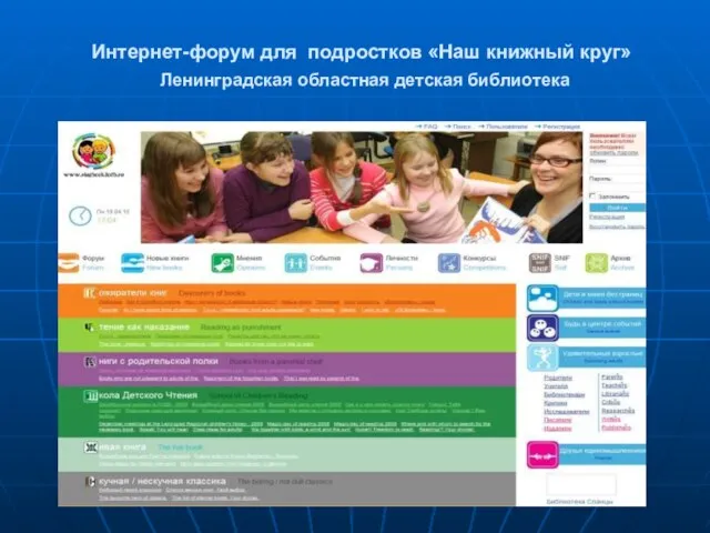 Интернет-форум для подростков «Наш книжный круг» Ленинградская областная детская библиотека