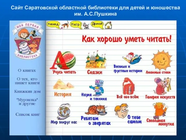 Сайт Саратовской областной библиотеки для детей и юношества им. А.С.Пушкина
