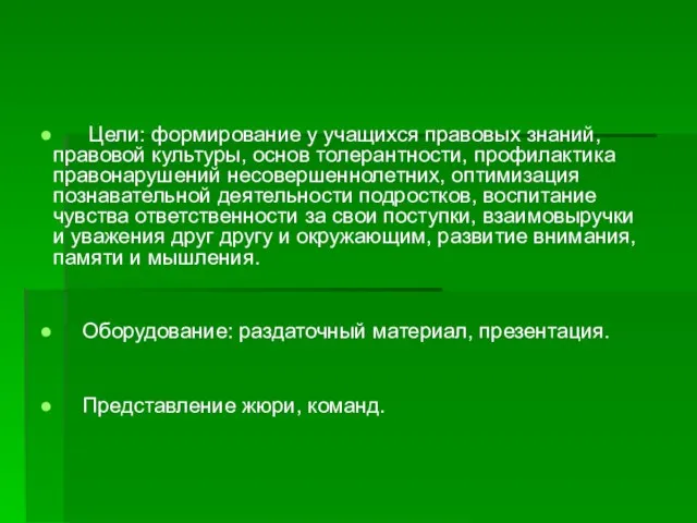 Цели: формирование у учащихся правовых знаний, правовой культуры, основ толерантности, профилактика правонарушений