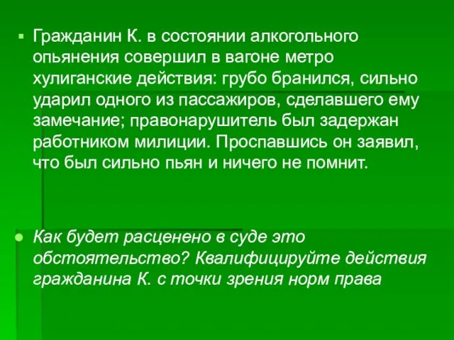 Гражданин К. в состоянии алкогольного опьянения совершил в вагоне метро хулиганские действия: