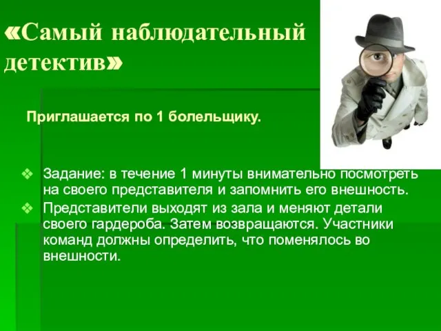 «Самый наблюдательный детектив» Приглашается по 1 болельщику. Задание: в течение 1 минуты