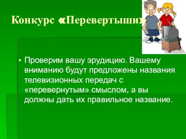 Конкурс «Перевертыши» Проверим вашу эрудицию. Вашему вниманию будут предложены названия телевизионных передач