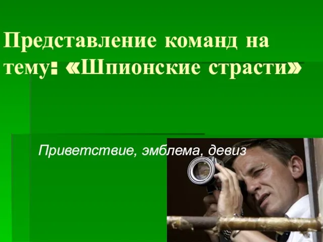 Представление команд на тему: «Шпионские страсти» Приветствие, эмблема, девиз