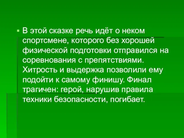 В этой сказке речь идёт о неком спортсмене, которого без хорошей физической