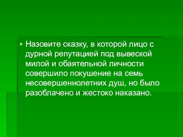 Назовите сказку, в которой лицо с дурной репутацией под вывеской милой и