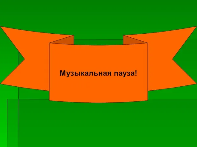 Музыкальная пауза!