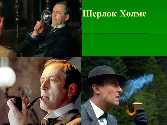 Шерлок Холмс