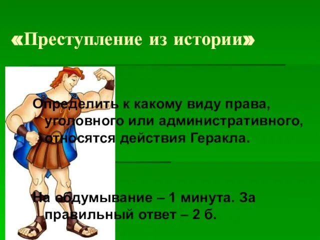 «Преступление из истории» Определить к какому виду права, уголовного или административного, относятся