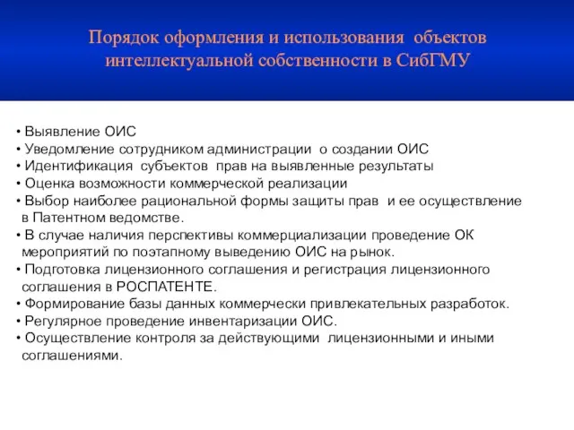 Порядок оформления и использования объектов интеллектуальной собственности в СибГМУ Выявление ОИС Уведомление