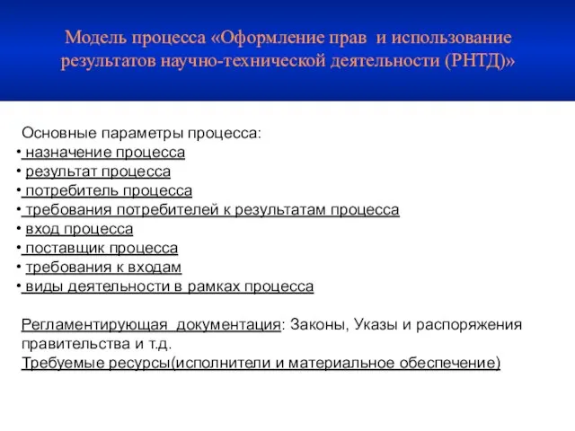 Модель процесса «Оформление прав и использование результатов научно-технической деятельности (РНТД)» Основные параметры