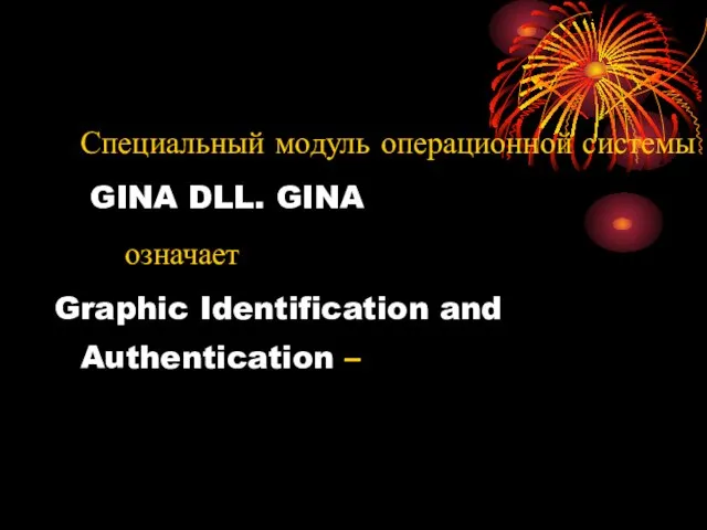 Специальный модуль операционной системы GINA DLL. GINA означает Graphic Identification and Authentication –