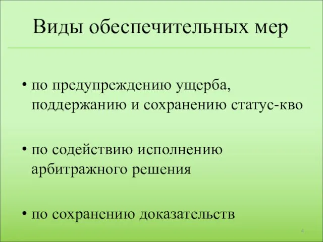 Виды обеспечительных мер по предупреждению ущерба, поддержанию и сохранению статус-кво по содействию