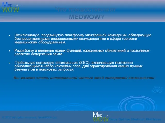 Что предоставляет MEDWOW? Эксклюзивную, продвинутую платформу электронной коммерции, обладающую беспрецендентными иновационными возможностями