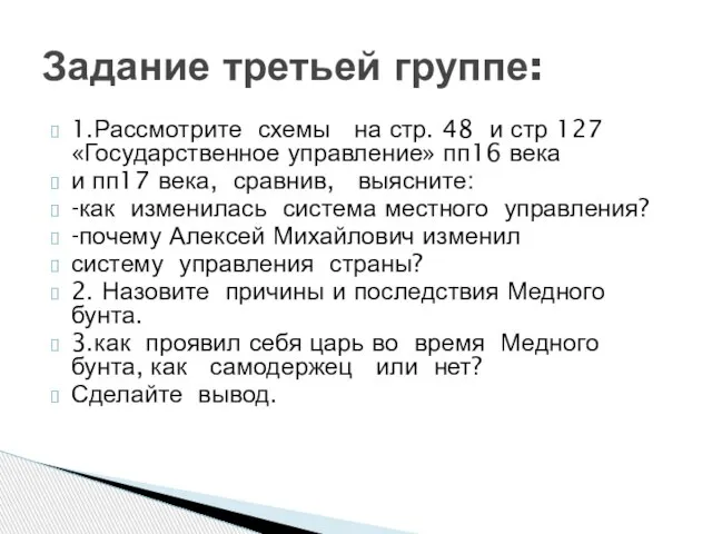 1.Рассмотрите схемы на стр. 48 и стр 127 «Государственное управление» пп16 века