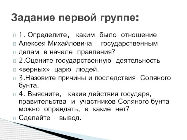 1. Определите, каким было отношение Алексея Михайловича государственным делам в начале правления?