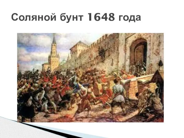 Соляной бунт 1648 года