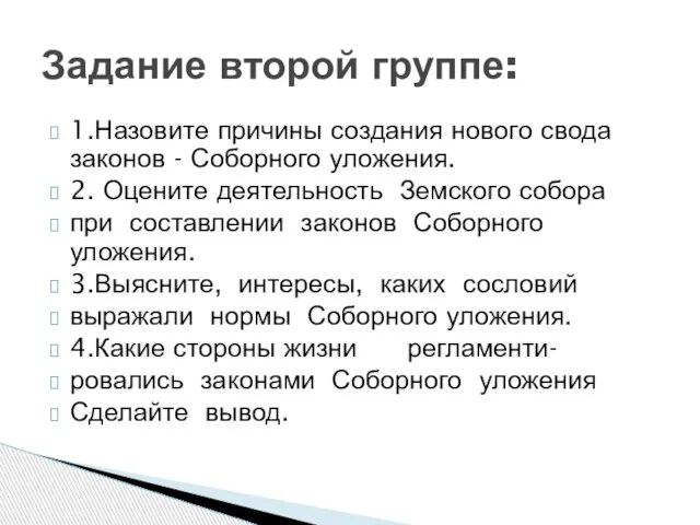 1.Назовите причины создания нового свода законов - Соборного уложения. 2. Оцените деятельность