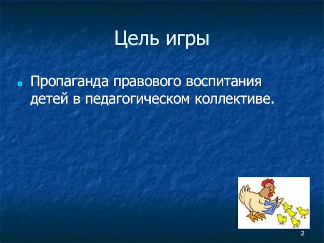 Цель игры Пропаганда правового воспитания детей в педагогическом коллективе.