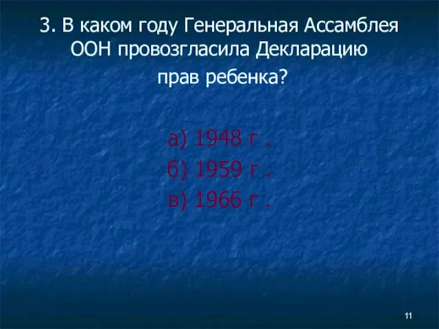 3. В каком году Генеральная Ассамблея ООН провозгласила Декларацию прав ребенка? а)