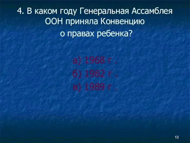 4. В каком году Генеральная Ассамблея ООН приняла Конвенцию о правах ребенка?