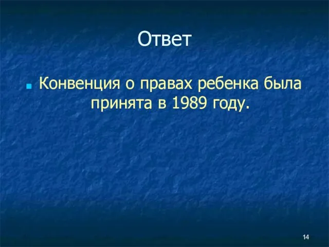 Ответ Конвенция о правах ребенка была принята в 1989 году.