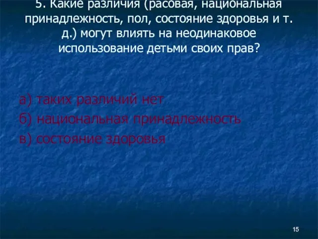 5. Какие различия (расовая, национальная принадлежность, пол, состояние здоровья и т.д.) могут