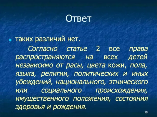 Ответ таких различий нет. Согласно статье 2 все права распространяются на всех