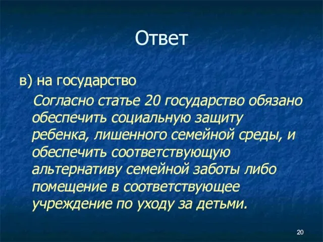 Ответ в) на государство Согласно статье 20 государство обязано обеспечить социальную защиту