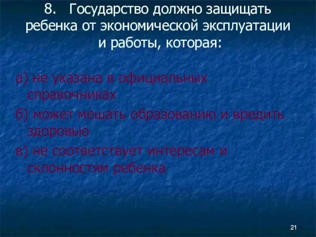 8. Государство должно защищать ребенка от экономической эксплуатации и работы, которая: а)