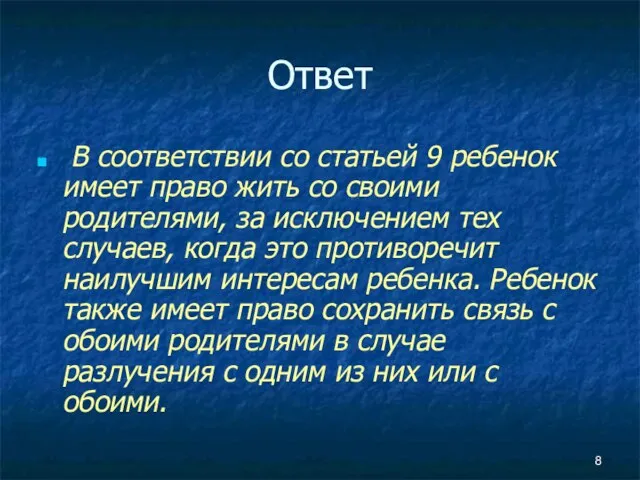 Ответ В соответствии со статьей 9 ребенок имеет право жить со своими