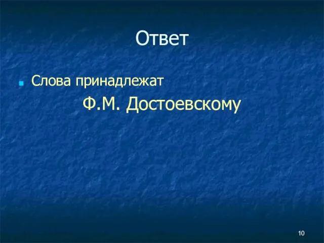 Ответ Слова принадлежат Ф.М. Достоевскому