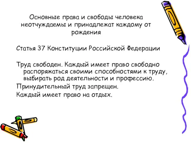 Основные права и свободы человека неотчуждаемы и принадлежат каждому от рождения Статья