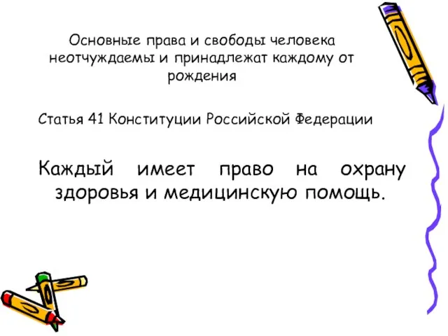 Основные права и свободы человека неотчуждаемы и принадлежат каждому от рождения Статья