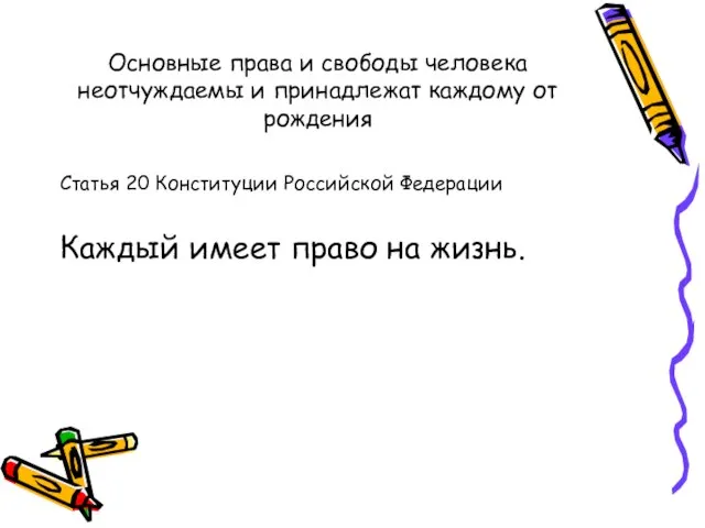 Основные права и свободы человека неотчуждаемы и принадлежат каждому от рождения Статья