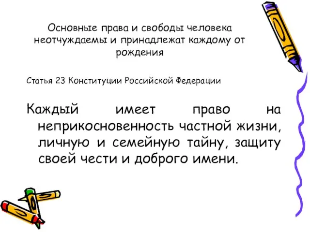 Основные права и свободы человека неотчуждаемы и принадлежат каждому от рождения Статья