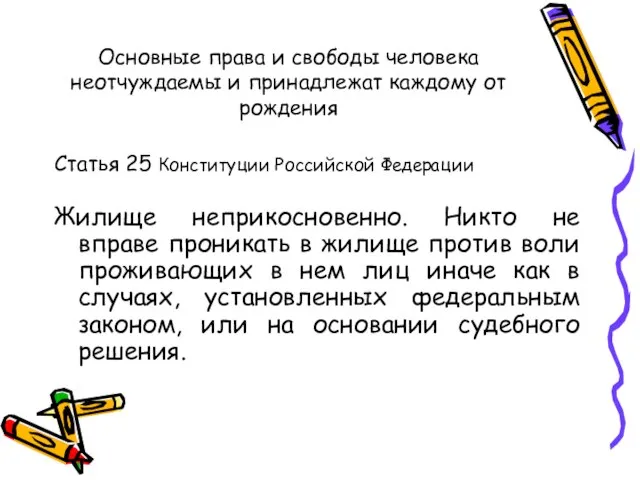 Основные права и свободы человека неотчуждаемы и принадлежат каждому от рождения Статья